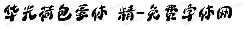 华光荷包蛋体 精字体转换